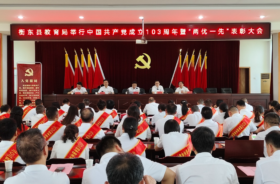 县教育局举行中国共产党成立103周年暨“两优一先”表彰大会