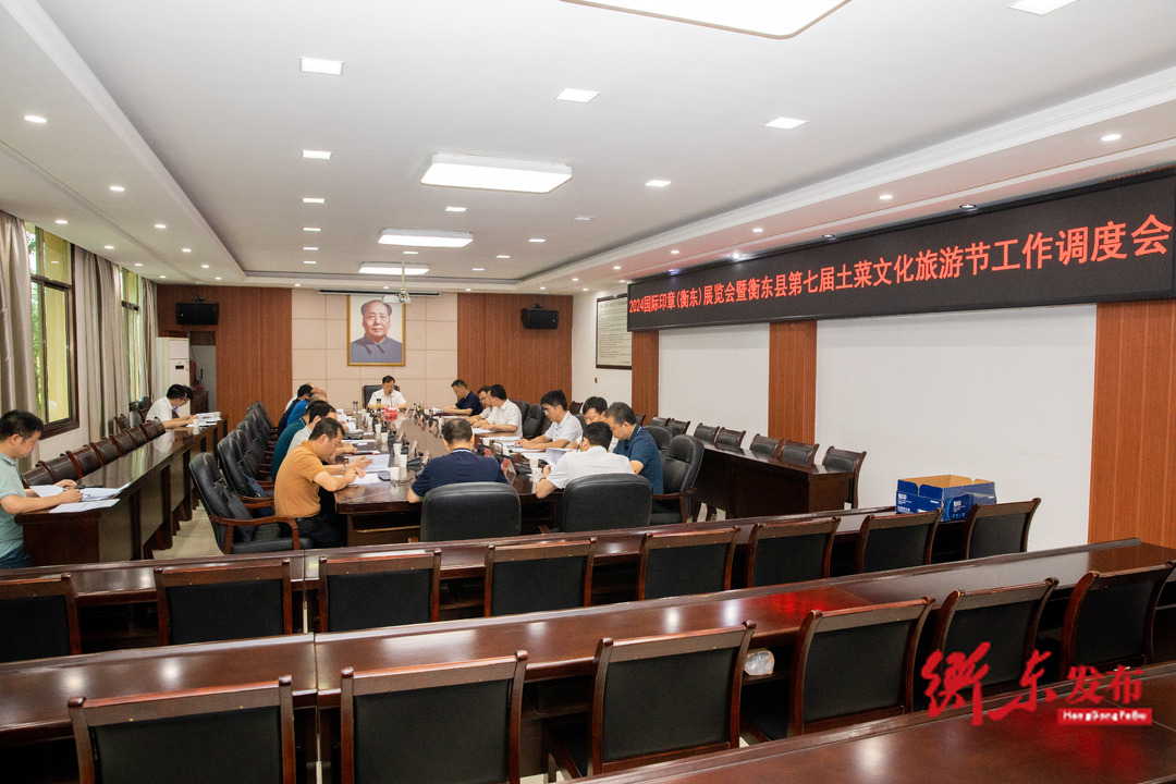谭建华主持召开2024国际印章（衡东）展览会暨衡东县第七届土菜文化旅游节工作调度会