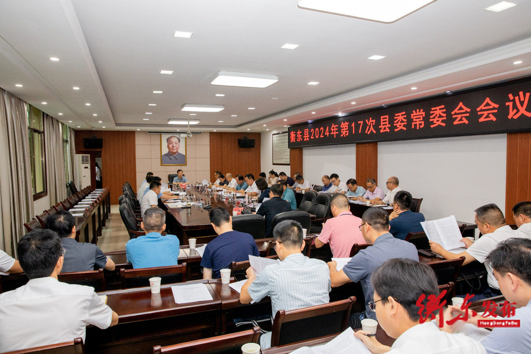 谭建华主持召开2024年第17次县委常委会会议