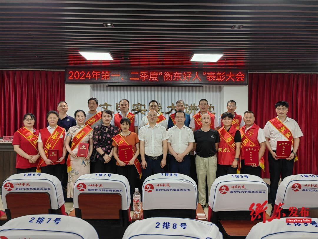 衡东举行2024年第一季度、第二季度“衡东好人” 表彰大会