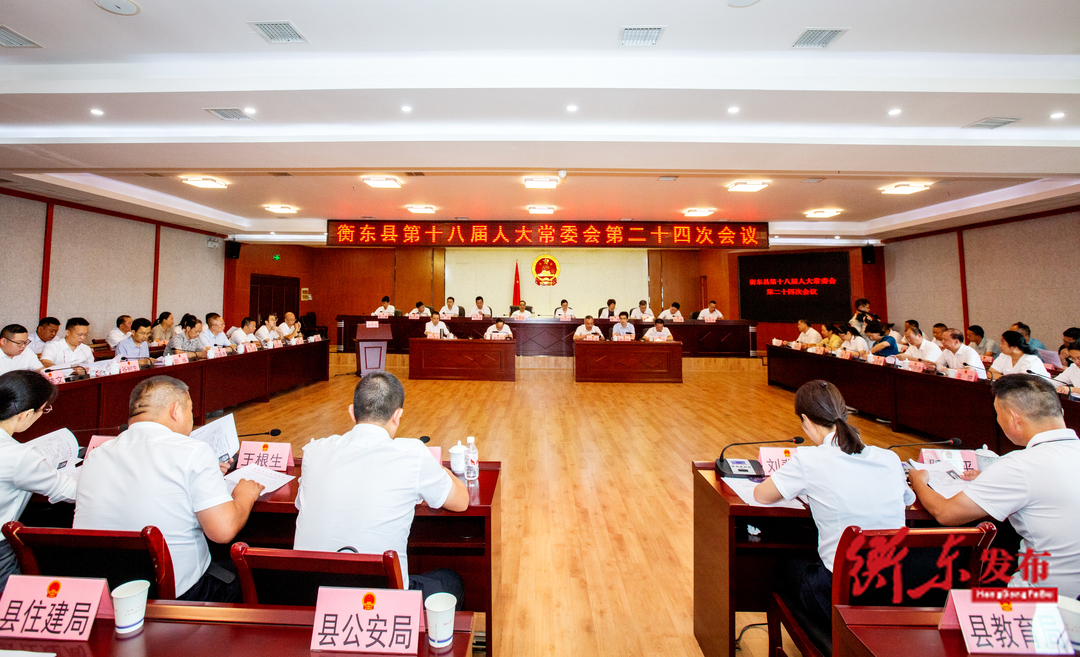 衡东县第十八届人大常委会第二十四次会议召开