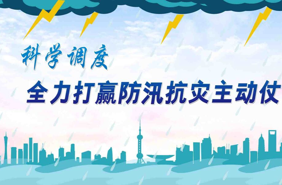 【专栏】科学调度 全力打赢防汛抗灾主动仗