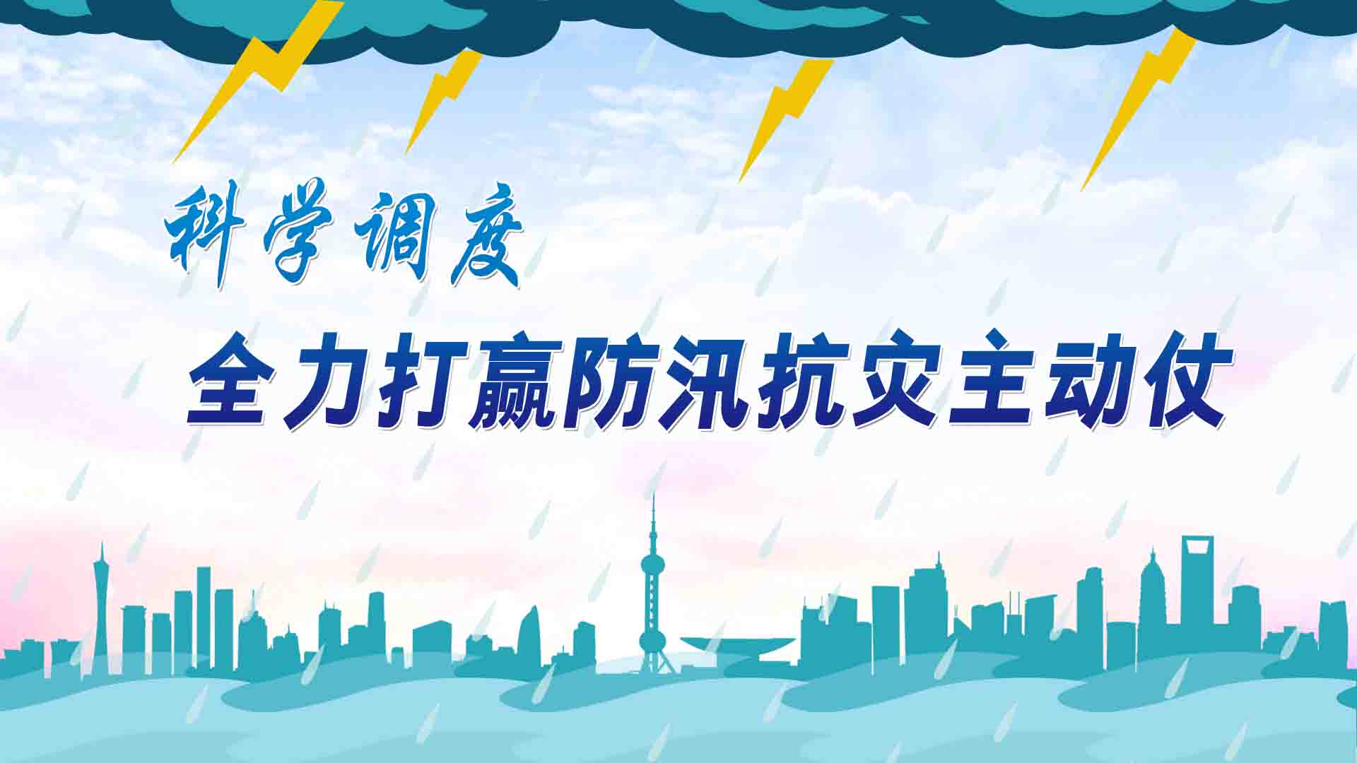 【专栏】科学调度 全力打赢防汛抗灾主动仗