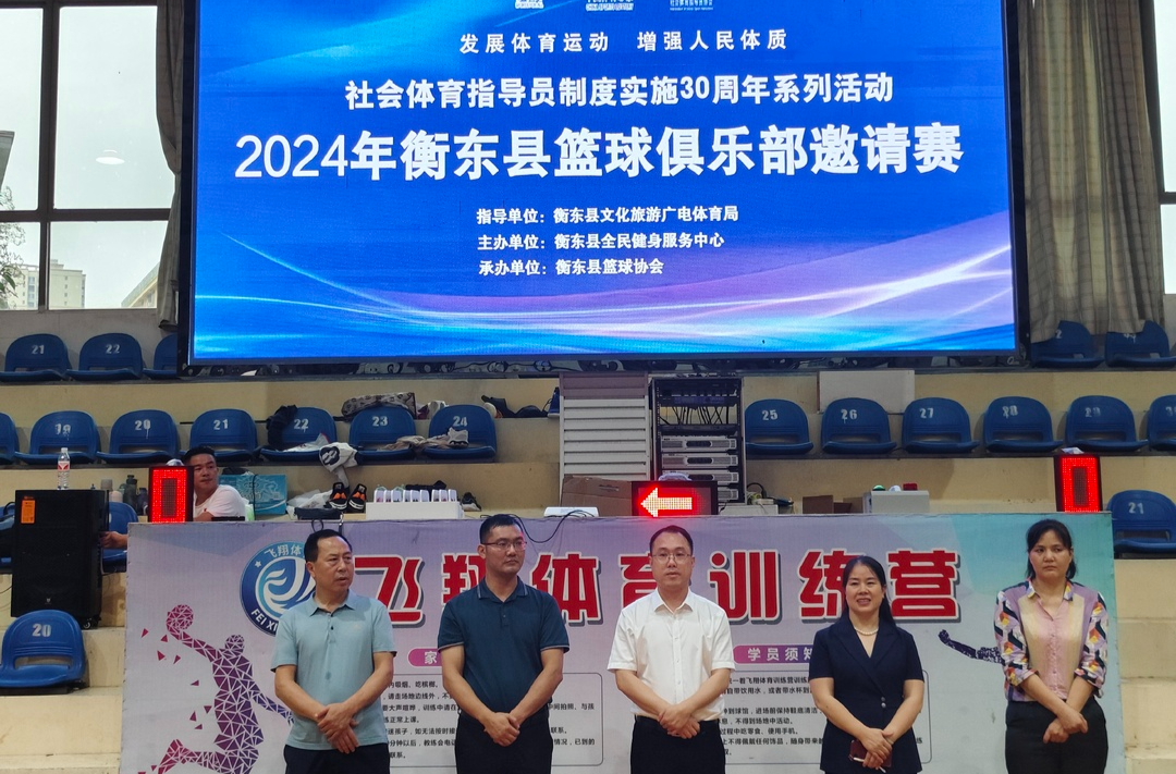 【全民健身】2024年篮球俱乐部邀请赛开赛