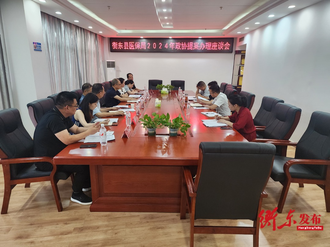 县医保局召开政协提案办理协商座谈会