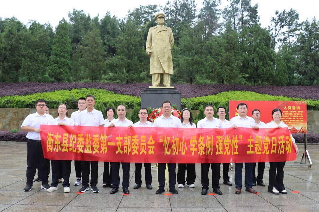 衡东县纪委监委一支部开展 “忆初心 学条例 强党性”主题党日活动