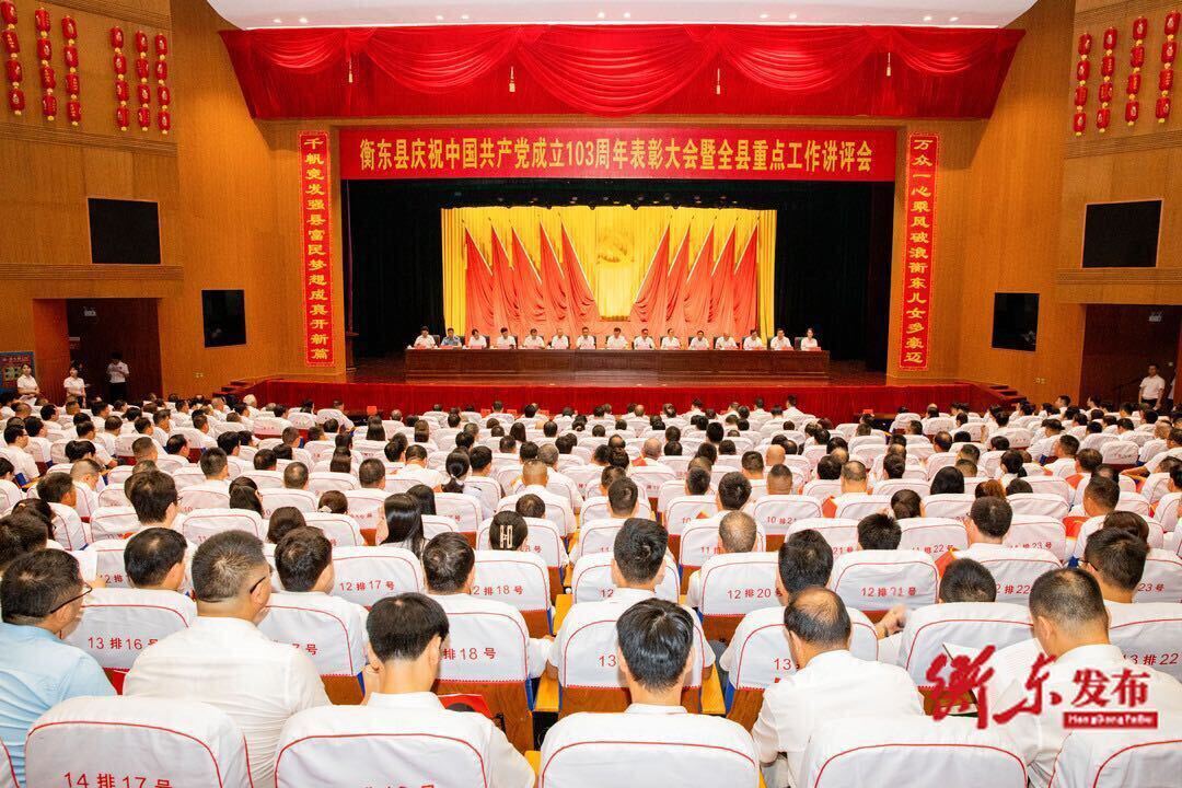 衡东县庆祝中国共产党成立103周年表彰大会暨全县重点工作讲评会召开