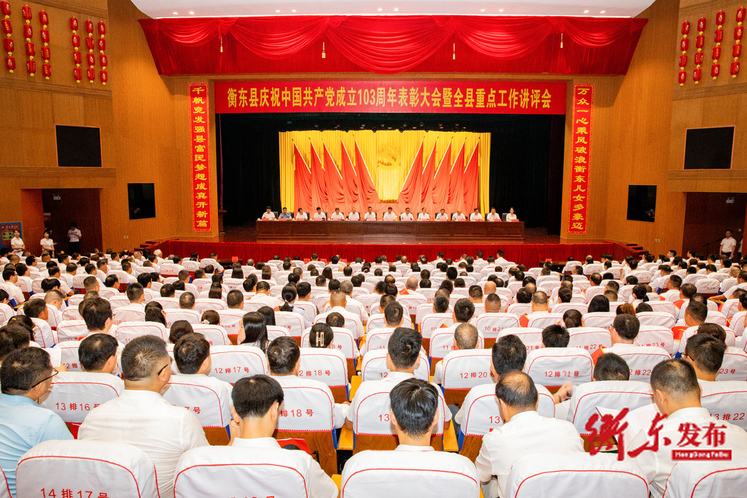 衡东县庆祝中国共产党成立103周年表彰大会暨全县重点工作讲评会精神在全县各界引发热烈反响