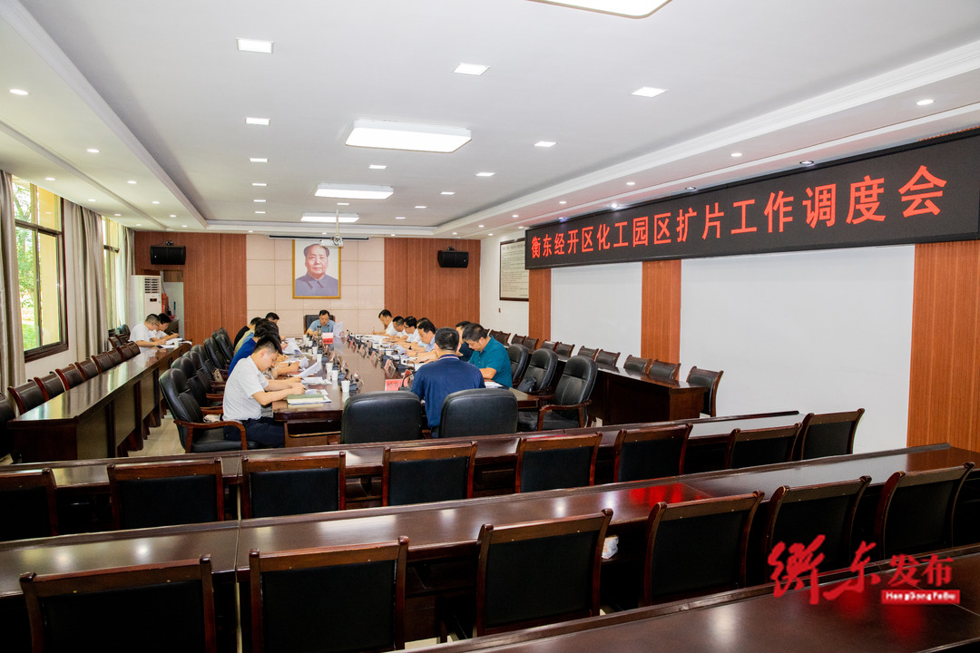 谭建华主持召开衡东经开区化工园区扩片工作调度会