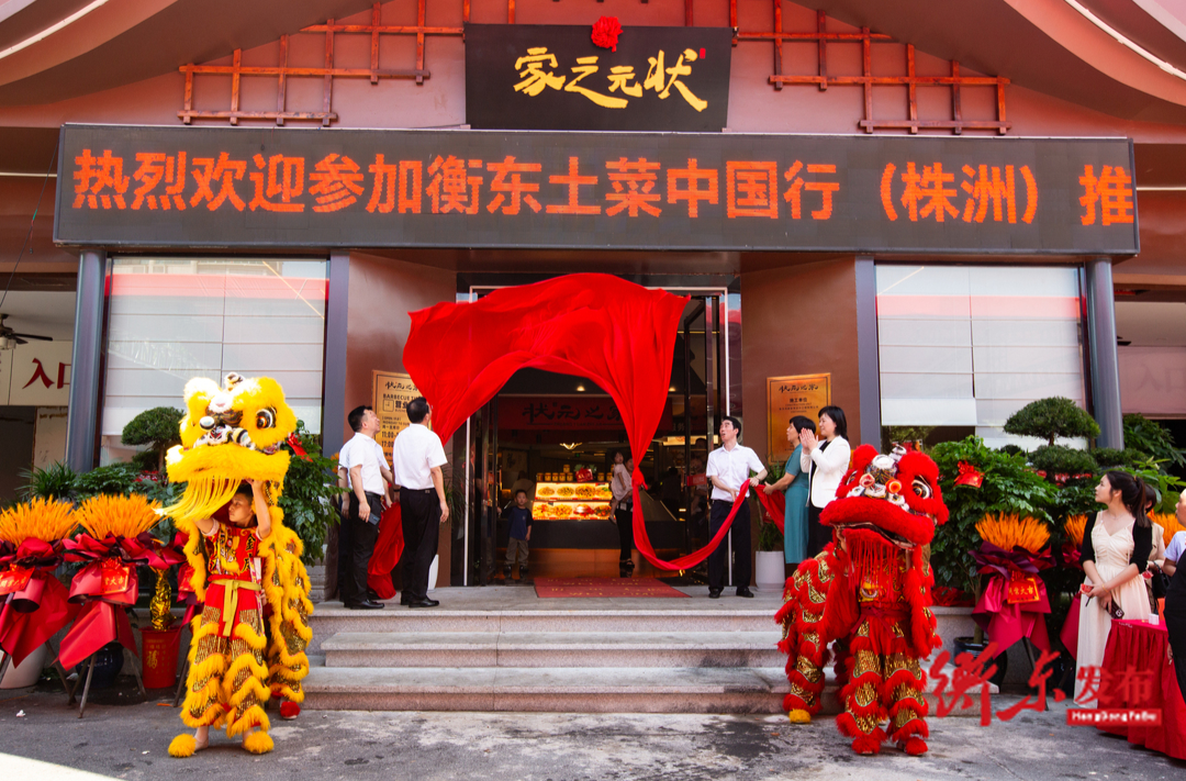 “衡东土菜中国行”走进株洲