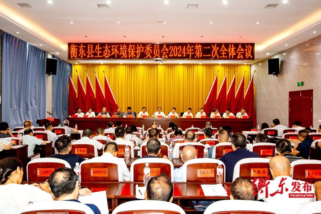 衡东县生态环境保护委员会2024年第二次全体会议暨“夏季攻势”工作调度会召开