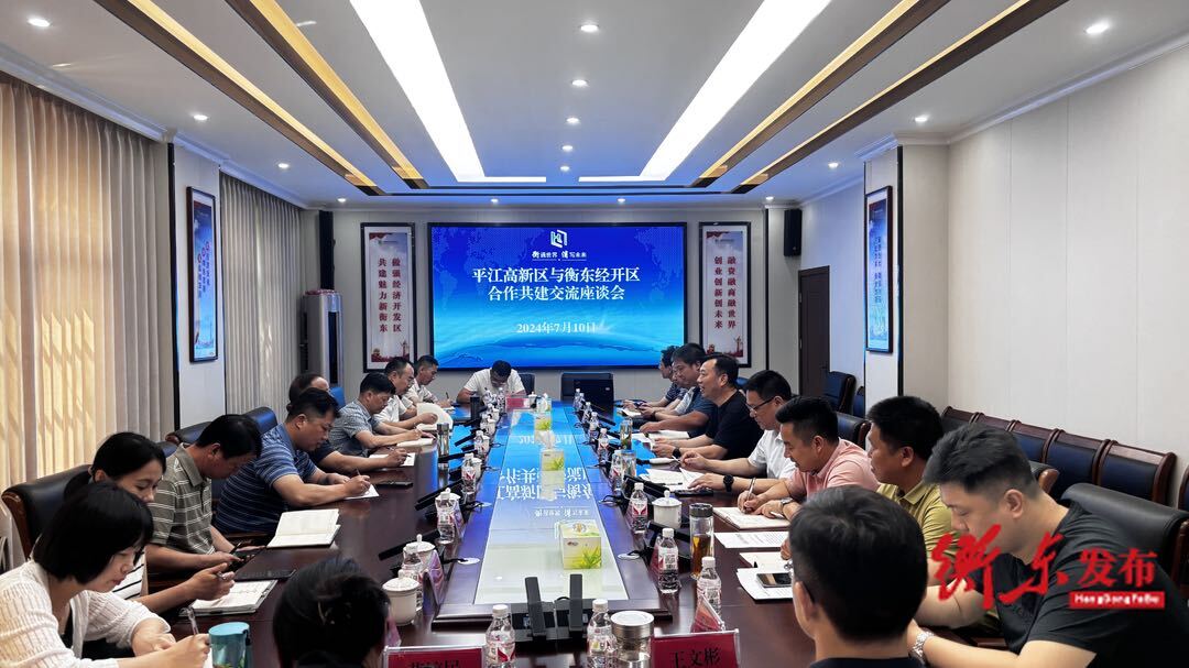 衡东经开区与平江高新区召开合作共建对接交流座谈会
