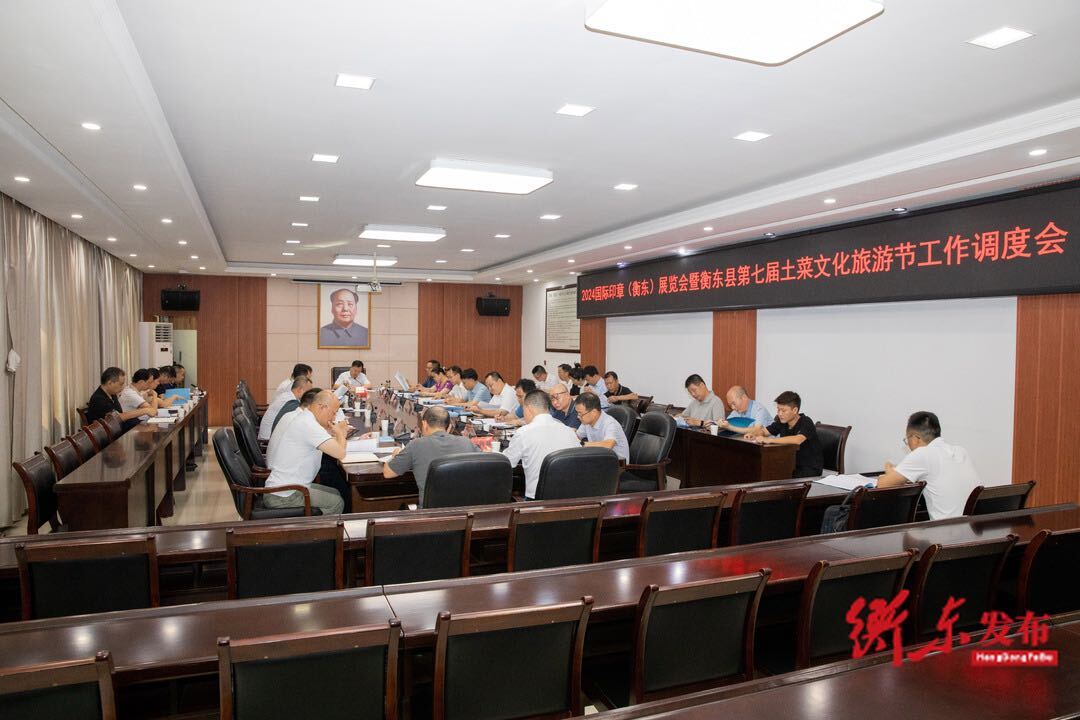 2024国际印章（衡东）展览会暨衡东县第七届土菜文化旅游节工作调度会召开
