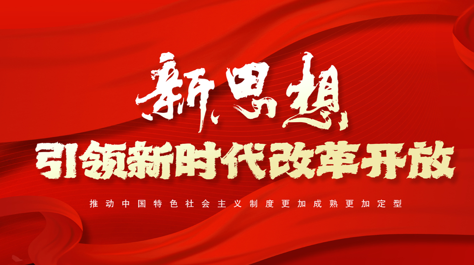 【专栏】新思想引领新时代改革开放