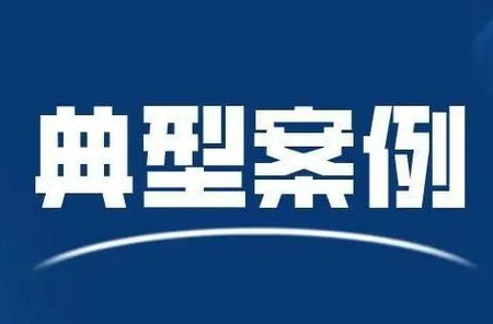 湖南省网信办通报2024年上半年网络执法典型案例