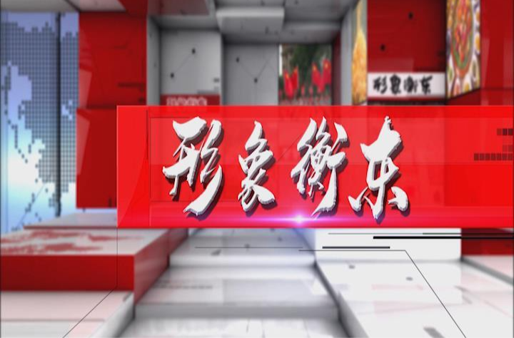 《形象衡东》2024.07.13（星期六）