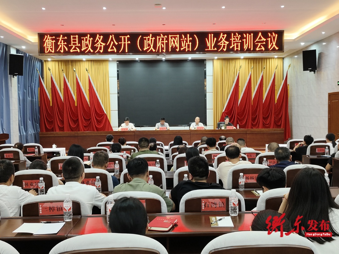 我县召开政务公开业务培训会