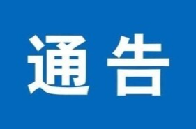 衡东县人民政府关于G240衡东县衡东大桥维修加固实行全封闭施工的通告