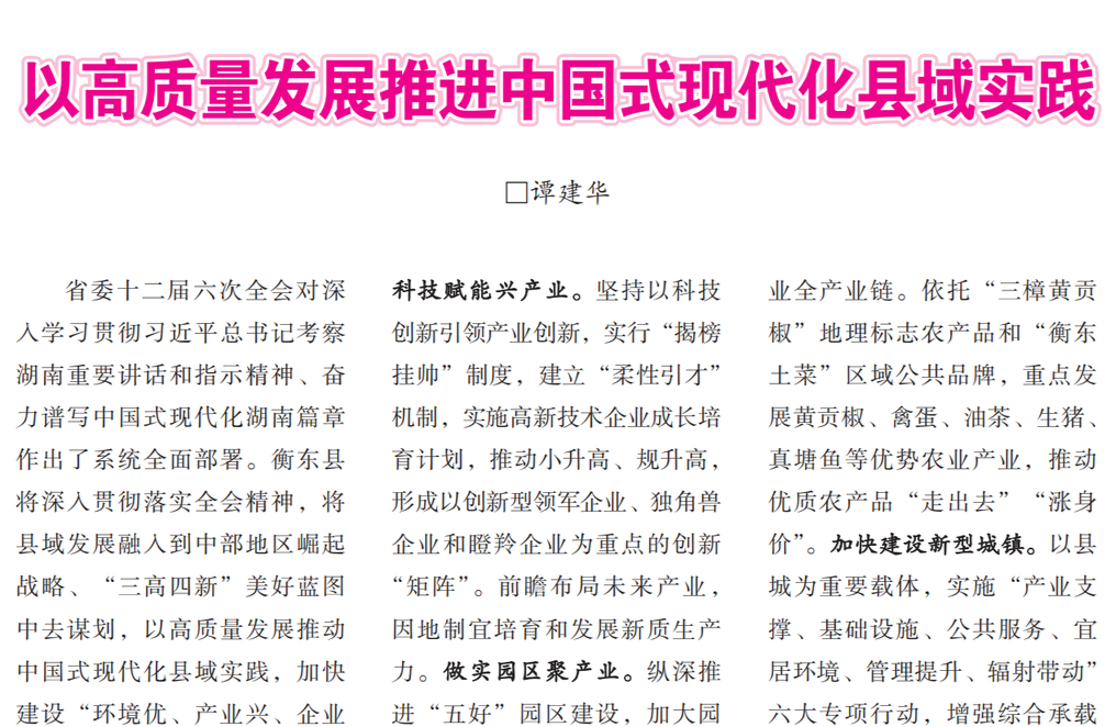 衡东县委书记谭建华在省委主办刊物《湖南工作》发表署名文章：以高质量发展推进中国式现代化县域实践