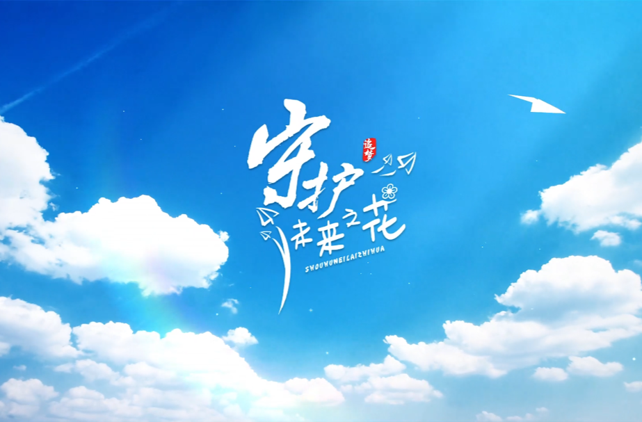 【罗帅故里党旗红】视频 |守护未来之花