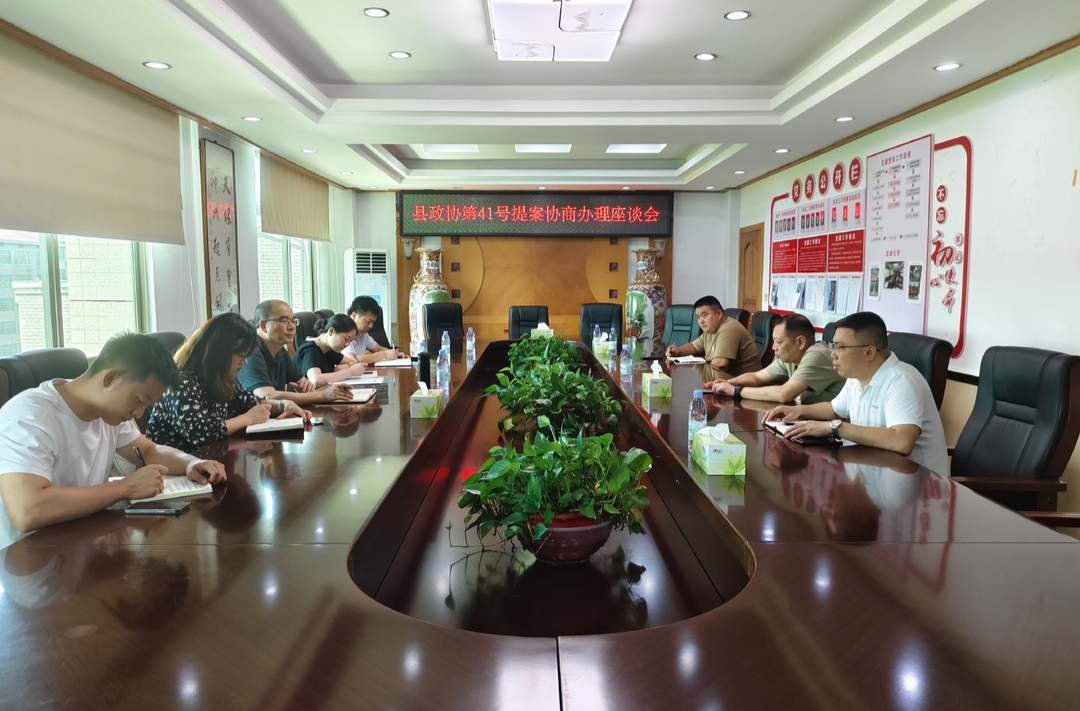 【提案办理进行时】县政协到县自然资源局召开41号政协提案办理协商座谈会