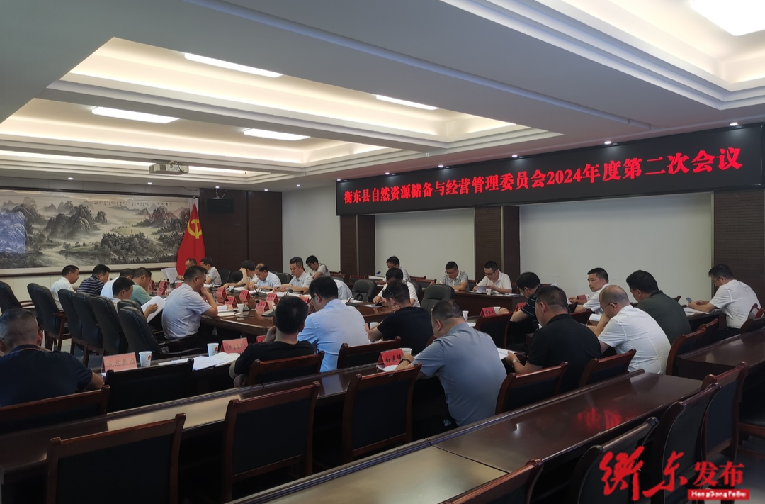 衡东县自然资源储备与经营管理委员会2024年度第二次会议召开