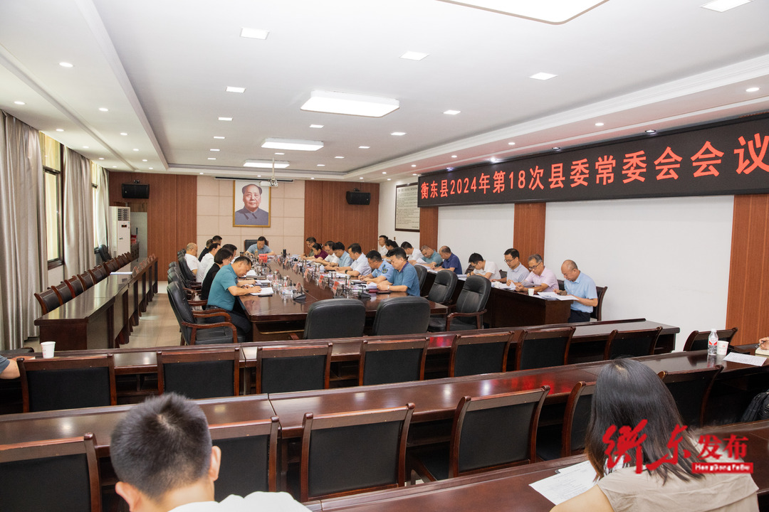 谭建华主持召开2024年第18次县委常委会会议