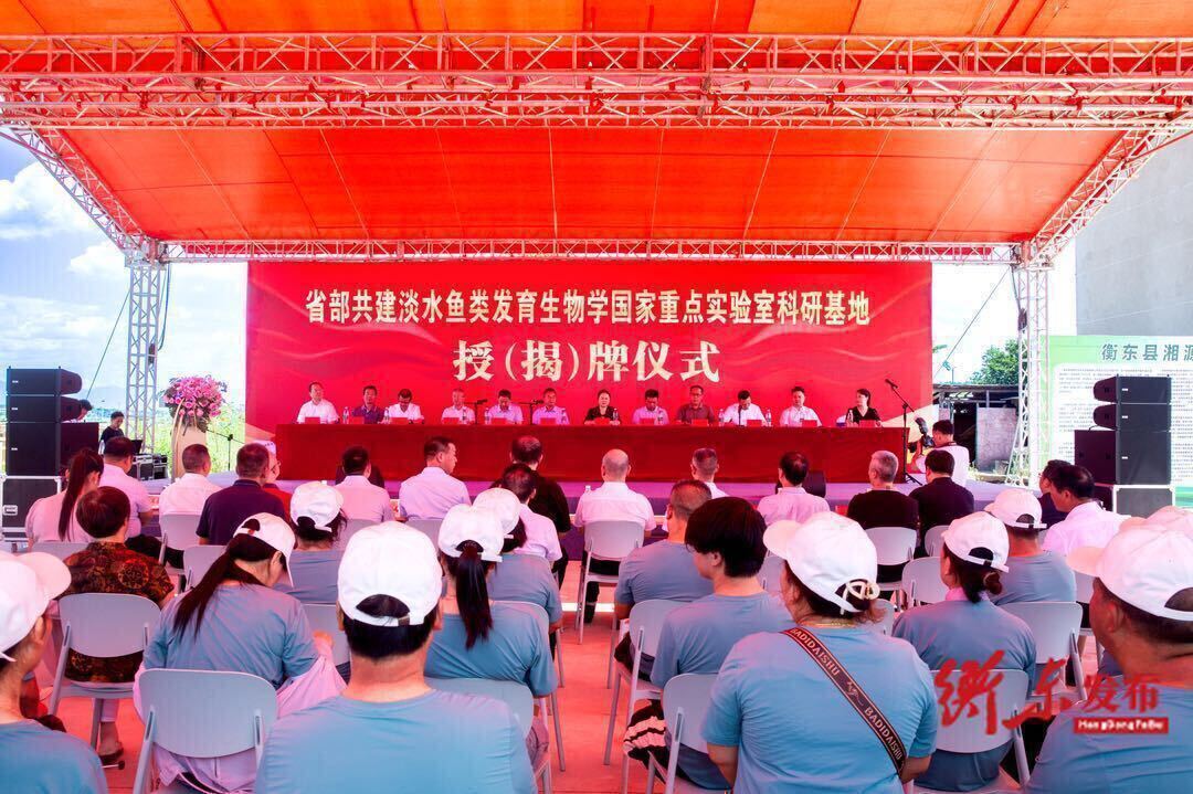 “省部共建淡水鱼类发育生物学国家重点实验室科研基地”授（揭）牌仪式在我县举行
