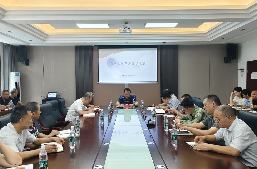 我县召开抗旱工作调度会