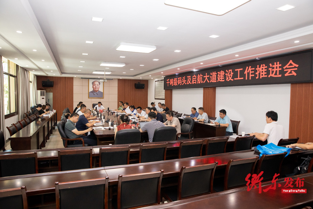 谭建华主持召开千吨级码头及启航大道建设工作推进会