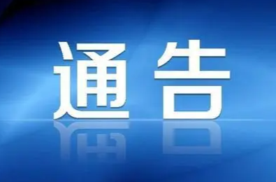衡阳市委第二巡察组关于受理群众身边不正之风和腐败问题信访举报的通告