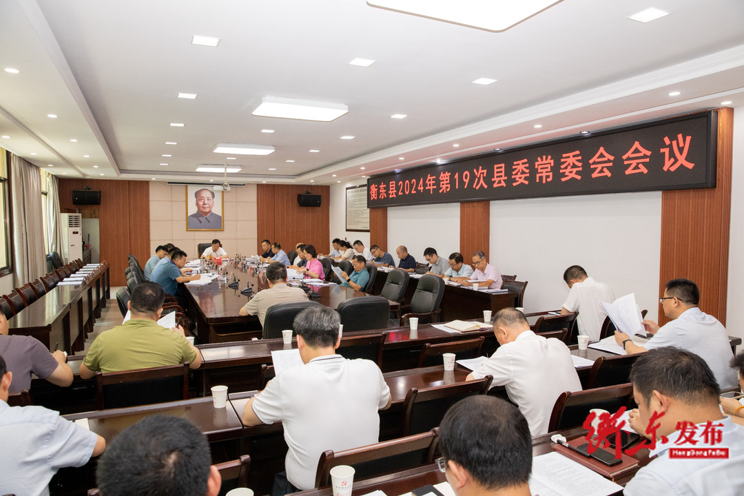 谭建华主持召开2024年第19次县委常委会会议