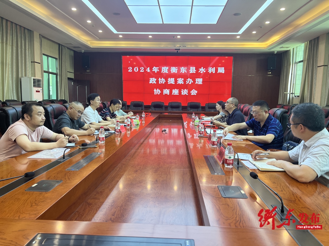 【提案办理进行时】县政协到县水利局召开政协提案办理协商座谈会