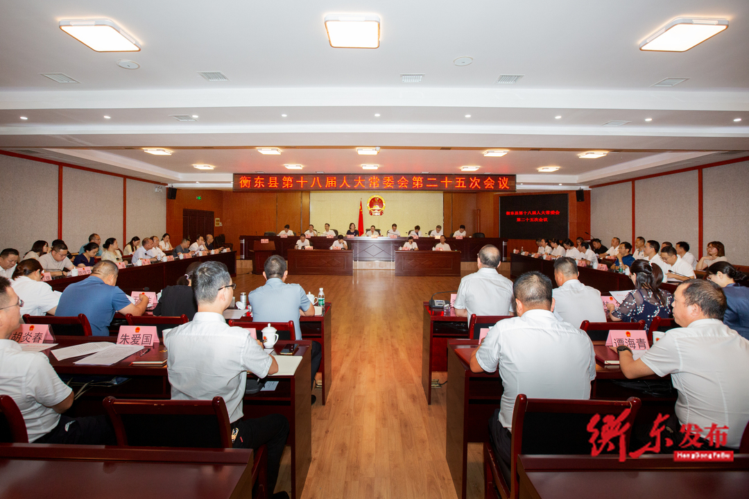 衡东县第十八届人大常委会第二十五次会议召开