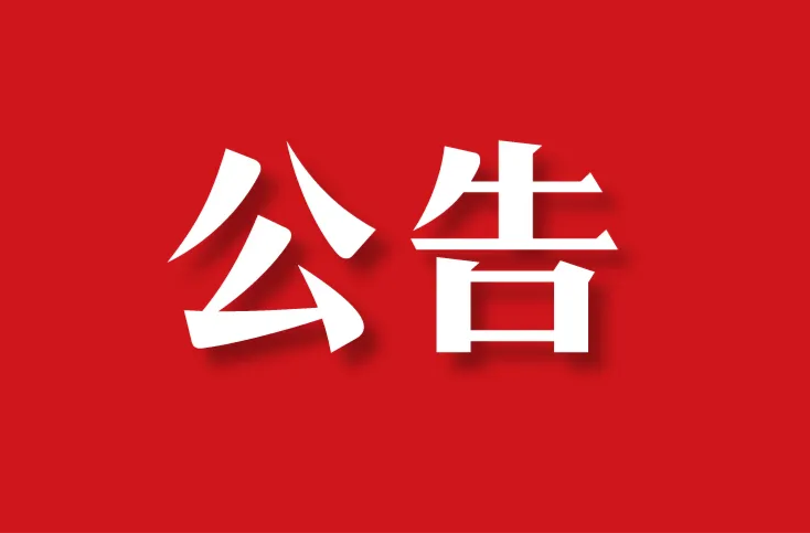 衡东县第十八届人民代表大会常务委员会公告（第52号）