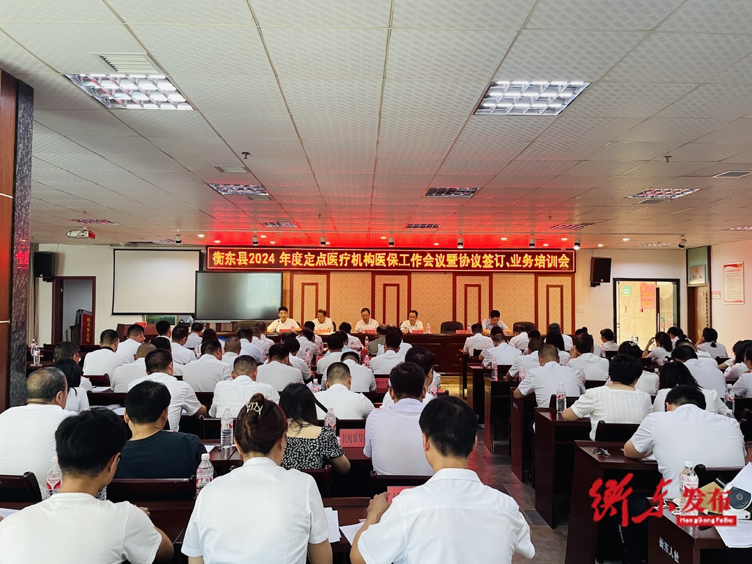 衡东县2024年度定点医疗机构医保工作会议暨协议签订、业务培训会召开