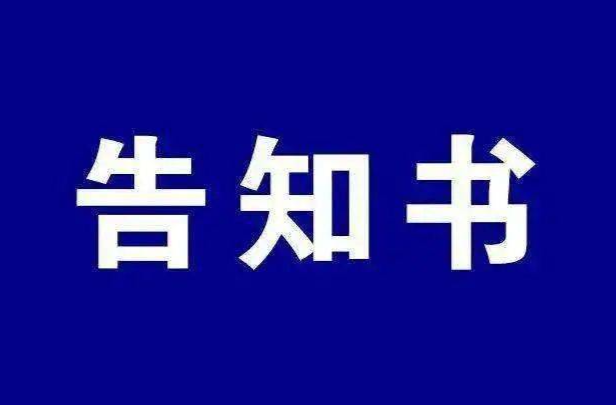 防汛安全告知书