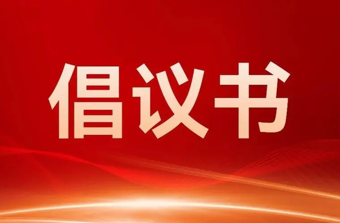 关于在防汛抢险救灾中充分发挥基层党组织战斗堡垒和广大党员先锋模范作用的倡议书