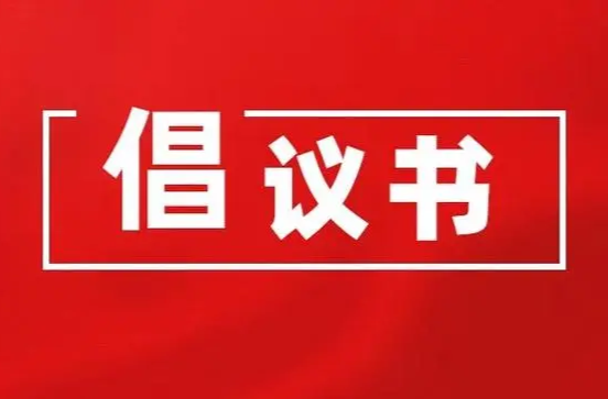 致全县广大人民群众安全度汛的倡议书
