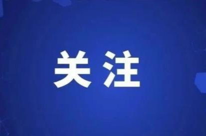 省防指紧急通知！进一步加强台风“格美”应对 做好当前防汛抗灾工作
