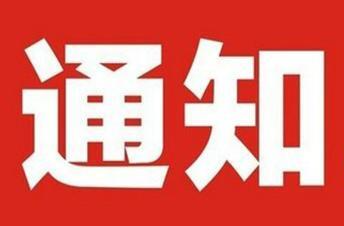 衡阳市防汛抗旱指挥部 关于将防汛应急响应等级由Ⅱ级降至 Ⅲ级的通知