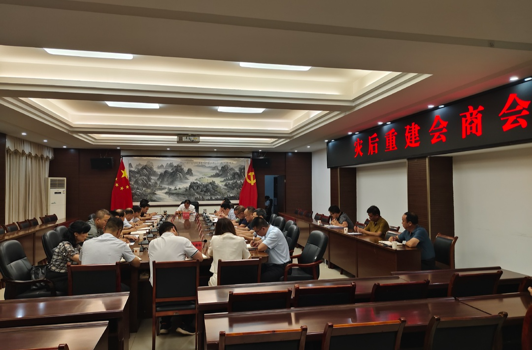 我县召开灾后重建会商会