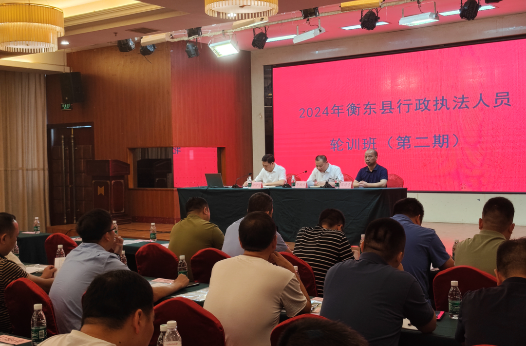 衡东县行政执法人员第二期轮训开班