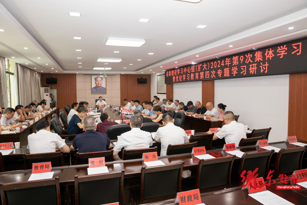 县委理论学习中心组（扩大）举行2024年第9次集体学习暨党纪学习教育第四次专题研讨