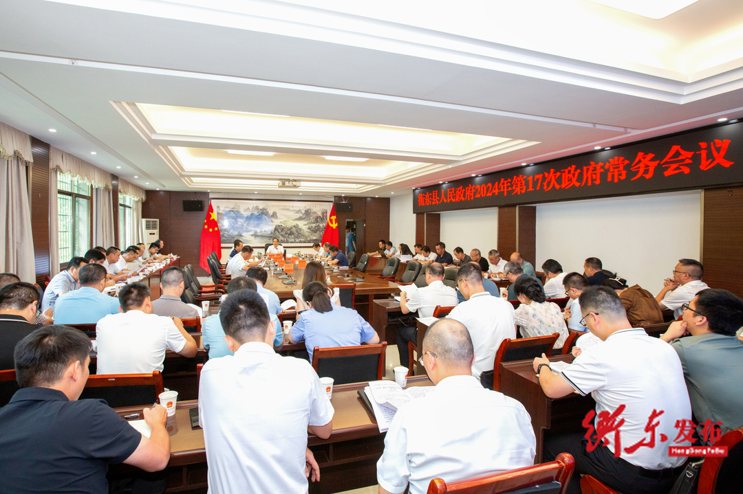 蒋崇华主持召开县政府2024年第17次政府常务会