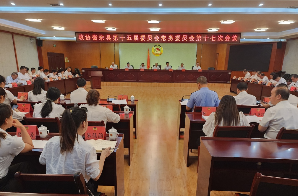 政协衡东县第十五届委员会常务委员会第十七次会议召开