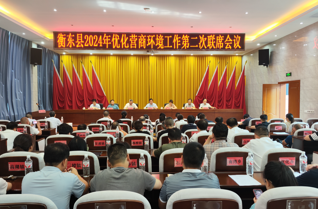  我县召开2024年优化营商环境工作第二次联席会议