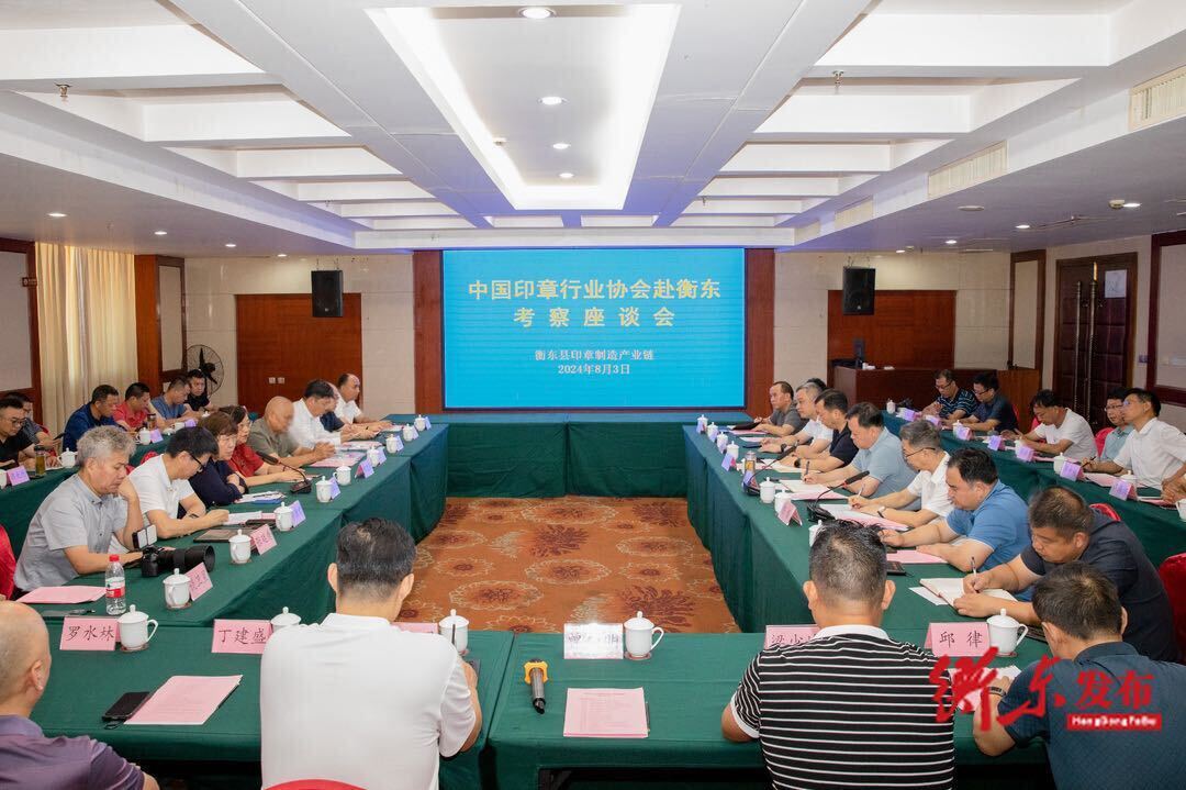 中国印章行业协会赴衡东县考察座谈