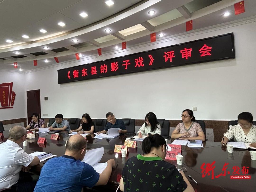 我县召开《衡东县的影子戏》评审会