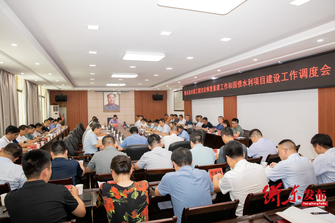 谭建华主持召开衡东县水毁工程灾后恢复重建工作和国债水利项目建设工作调度会  蒋崇华出席